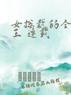 女总裁的全能兵王 连载