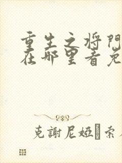 重生之将门毒后在哪里看免费