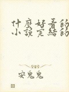 什么好看的玄幻小说完结的