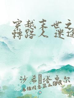 穿越末世之炮灰转路人 迷途蔷薇