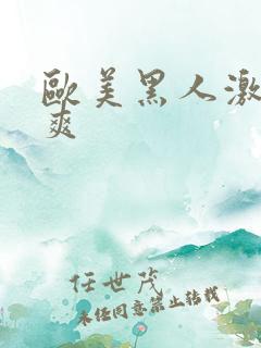 欧美黑人激情爽爽