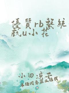 优质rb系统游戏u小花