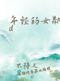 年轻的女邻居hd