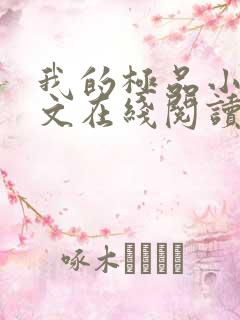 我的极品小姨全文在线阅读