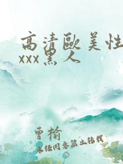 高清欧美性猛交xxx黑人