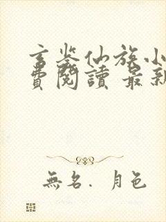 玄鉴仙族小说免费阅读 最新章节 无弹窗