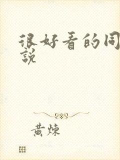 很好看的同人小说