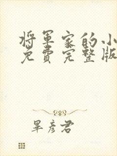 将军家的小娘子免费完整版