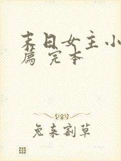 末日女主小说推荐 完本