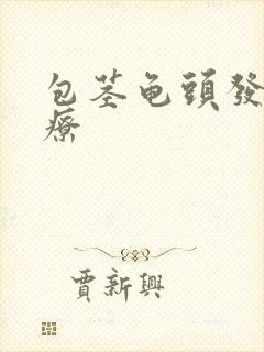 包茎龟头发炎治疗