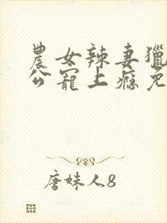 农女辣妻猎户老公宠上瘾免费阅读