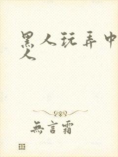 黑人玩弄中国女人