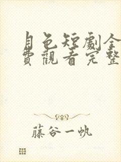 月色短剧全集免费观看完整版