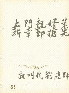 上门龙婿叶辰最新章节抢先看