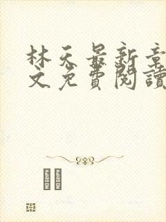 林天最新章节全文免费阅读