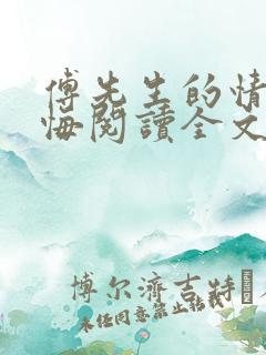 傅先生的情深不悔阅读全文