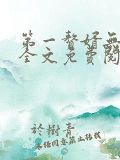第一赘婿无弹窗全文免费阅读