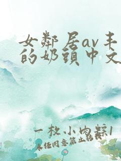 女邻居av丰满的奶头中文