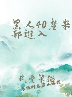 黑人40厘米全部进入