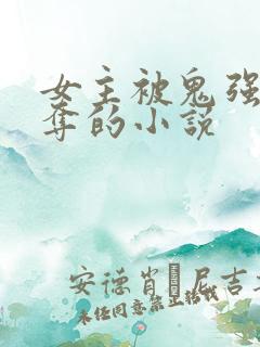 女主被鬼强取豪夺的小说