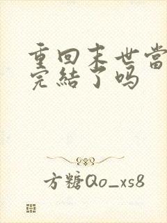 重回末世当大佬完结了吗