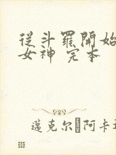 从斗罗开始俘获女神 完本