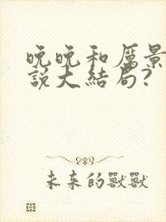 晚晚和厉景琛小说大结局?