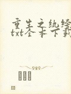 重生之纨绔大少txt全本下载