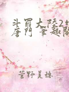 斗罗大陆2绝世唐门 笔趣阁无弹窗