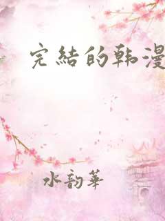 完结的韩漫推荐