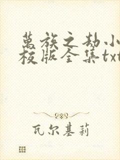 万族之劫小说精校版全集txt