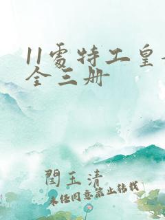 11处特工皇妃全三册