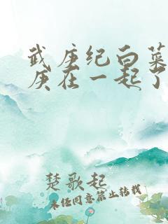 武庚纪白菜和武庚在一起了吗