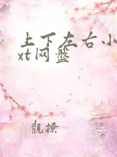 上下左右小说txt网盘