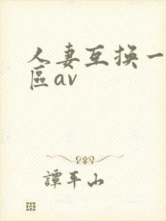 人妻互换一区二区av