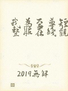 我为至尊短剧完整版在线观看