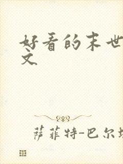 好看的末世天灾文