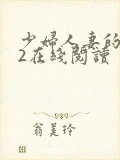 少妇人妻的欲望2在线阅读