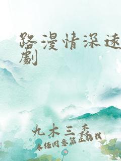 路漫情深远 短剧