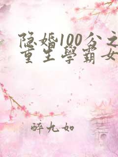 隐婚100分之重生学霸女神