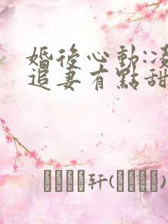 婚后心动:凌总追妻有点甜听书免费