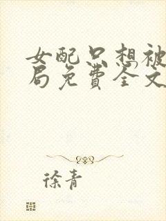 女配只想被渣结局免费全文