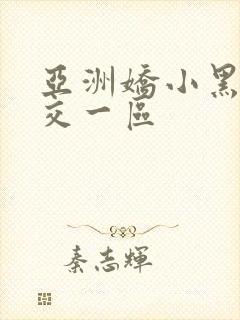 亚洲娇小黑人猛交一区