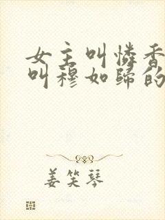 女主叫怜香男主叫穆如归的小说