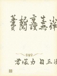 华妃重生小说免费阅读无弹窗