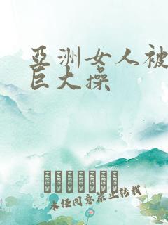 亚洲女人被黑人巨大操