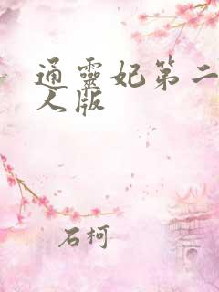 通灵妃第二季真人版
