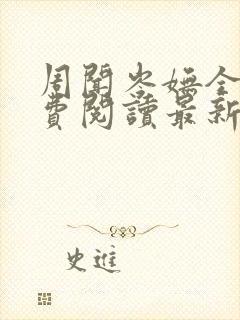 周闻岑妩全文免费阅读最新章节列表