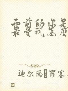 面前的你是我的最爱我怎么不明白