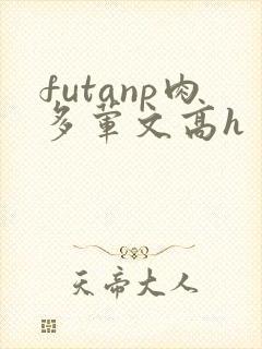 futanp肉多荤文高h